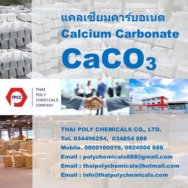 แคลเซียมคาร์บอเนต, แคลไซต์, Calcium Carbonate, Calcite Powder, CaCO3, GCC PCC